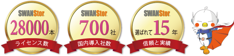 SWAN Storの特徴と実績　28000ライセンス、導入700社、15年の信頼と実績