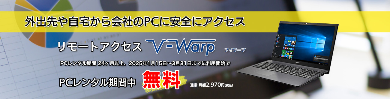 パソコンレンタル+リモートアクセスV-Warpセットキャンペーン 2025/3/31まで実施中